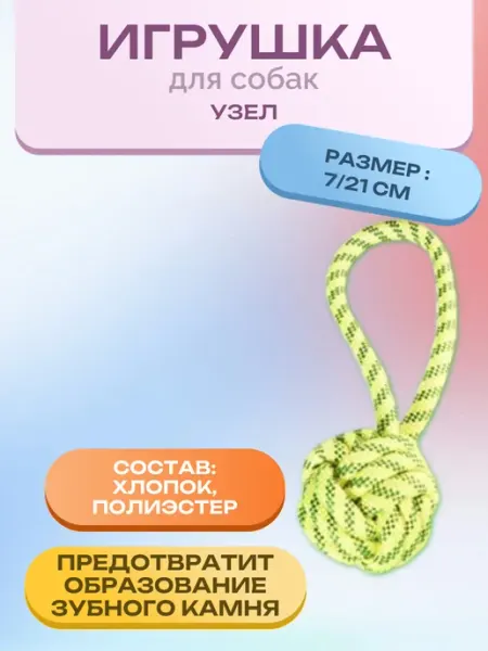 Игрушка для собак узел из каната д.7х21 см. 1 шт Нет бренда