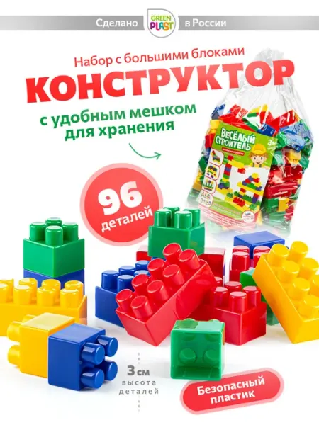 GreenPlast Конструктор для мальчиков крупный большие детали 96 шт