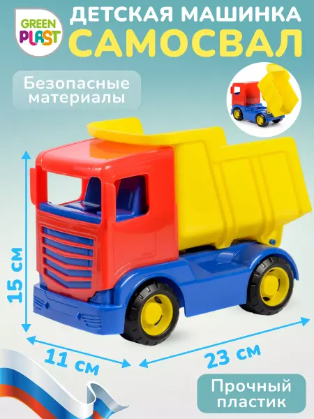 GreenPlast Машина Самосвал грузовик детская игрушка техника
