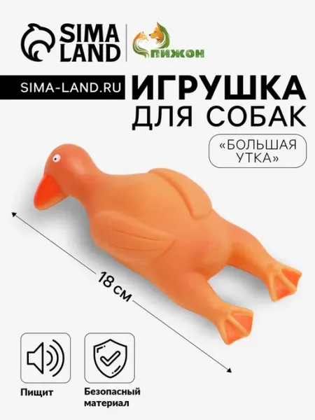 Игрушка для собак "Пищащая утка", винил, оранжевая Пижон