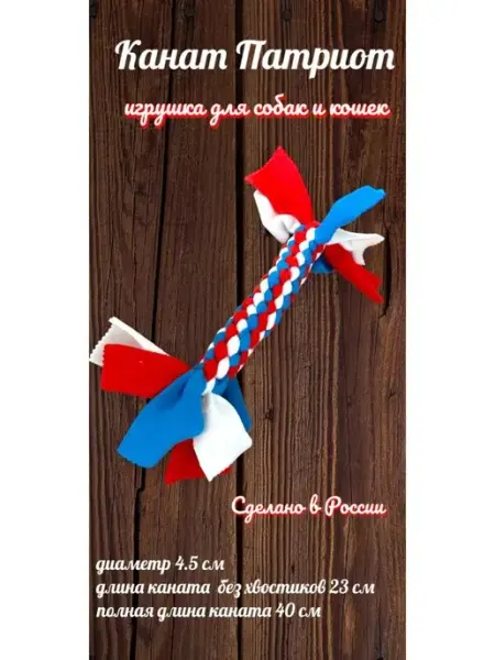 Игрушка для собак и кошек канат патриот Х&Lil