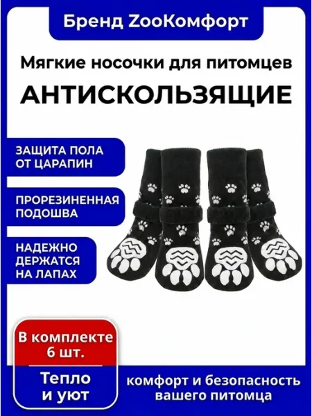Носки для собак антискользящие