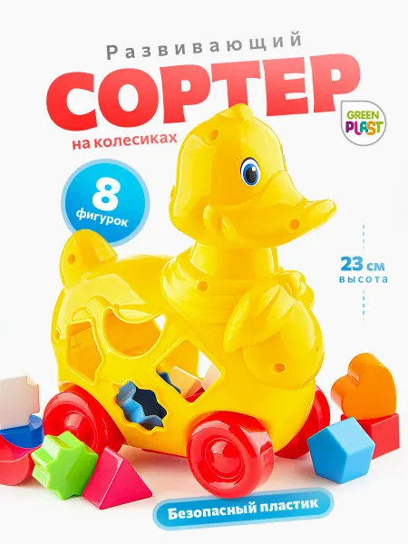 GreenPlast Сортер для малышей детская развивающая игрушка утенок