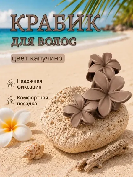 Крабик для волос "Цветочек", каучук/пластик, 11 см, цвет капучино, 1шт