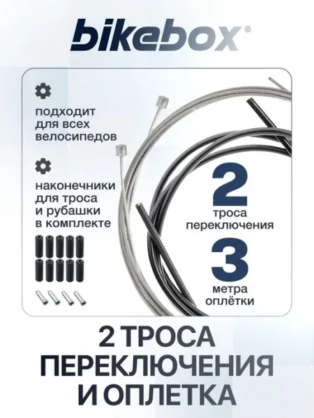 Комплект тросов переключения для велосипеда с оплеткой 3м Bike box