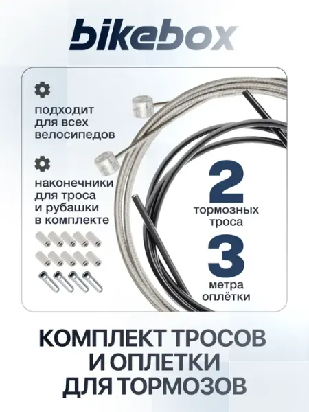 Комплект тормозных тросов для велосипеда с оплеткой 3м Bike box