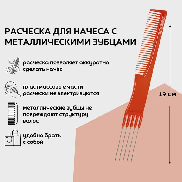 Dewal Beauty Расческа для начеса с металлическими зубцами, 19 см, пластик, цвет оранжевый (DBO6506)