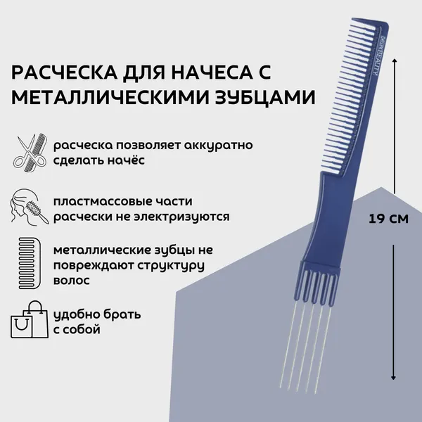 Dewal Beauty Расческа для начеса с металлическими зубцами, 19 см, пластик, цвет синий (DBS6506)