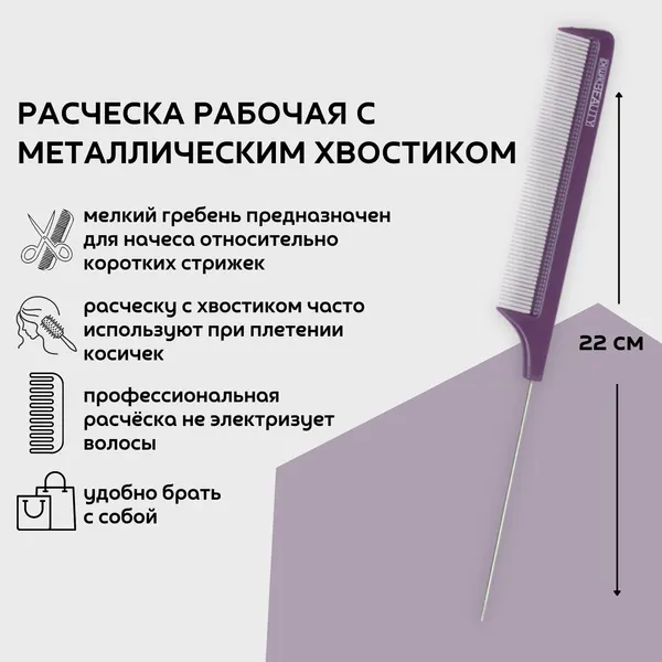 Dewal Beauty Расческа рабочая с металлическим хвостиком, 22 см, пластик, цвет фиолетовый (DBFI6105)