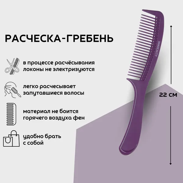 Dewal Beauty Расческа с ручкой, 22 см, пластик, цвет фиолетовый (DBFI6810)