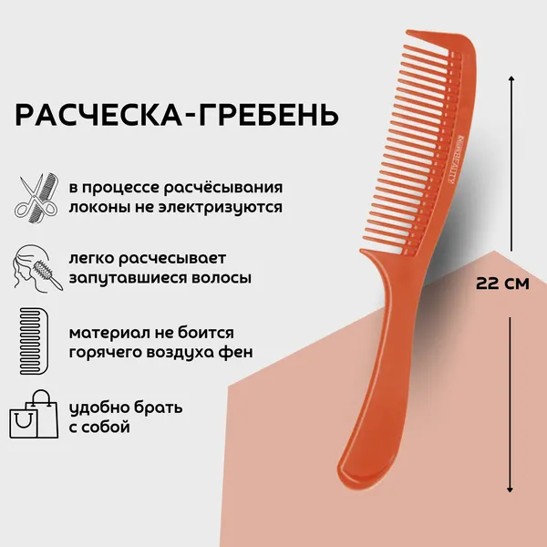Dewal Beauty Расческа с ручкой, 22 см, пластик, цвет оранжевый (DBO6810)