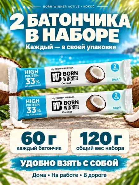 Протеиновые батончики Born Winner со вкусом кокоса, 2х60 г