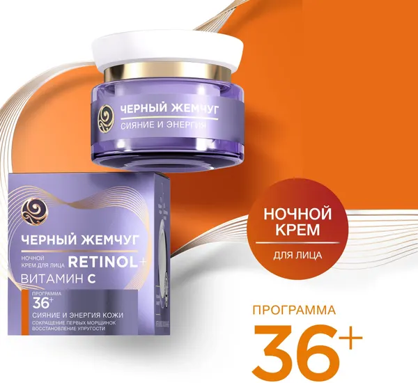 Крем для лица чёрный жемчуг Самоомоложение 50мл Ночной 36+
