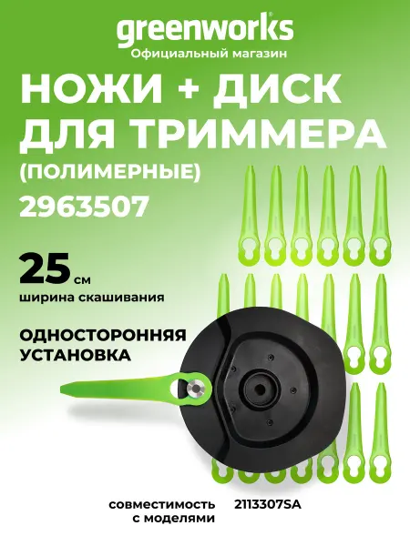 Greenworks Ножи для триммеров пластиковые 20 шт с диском