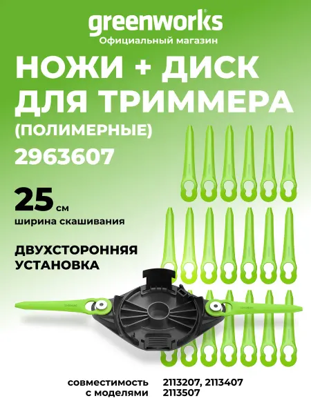 Greenworks Ножи пластиковые 20 шт для триммера садового