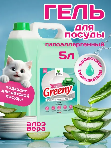 Средство для мытья посуды "Greeny" Light Алоэ вера 5 л