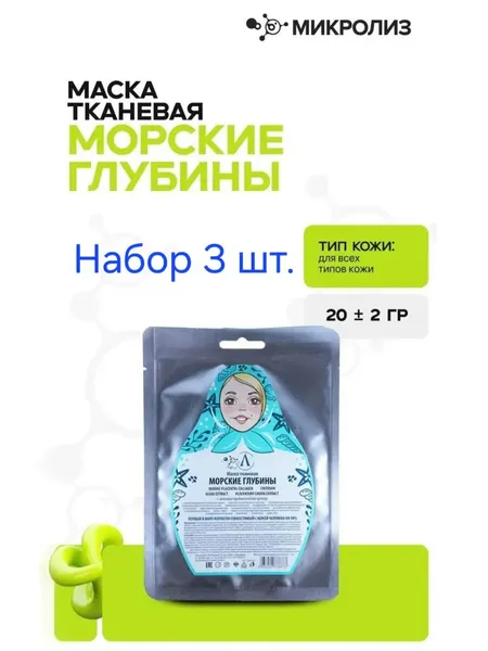 Набор тканевых масок для лица "Морские глубины", 3 шт.