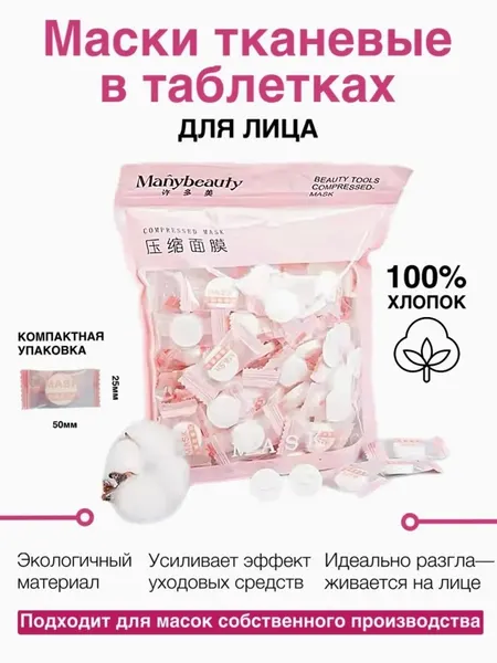 Маска для лица тканевая в таблетках, прессованная, для ежедневного ухода
