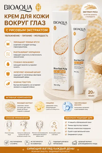 ✨ BIOAQUA Rice Raw Pulp Eye Cream — Крем для кожи вокруг глаз с рисовым экстрактом (20 г) ✨