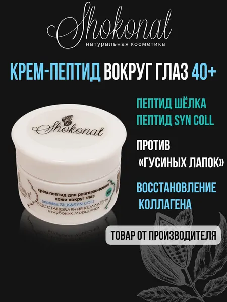 Крем-пептид для кожи вокруг глаз и восстановления коллагена в глубоких морщинах от гусиных лапок 40+ Шоконат, 20мл
