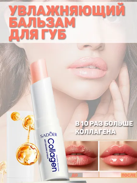 Увлажняющий коллагеновый бальзам для губ Sadoer Collagen, обеспечивает длительное увлажнение и питание губ