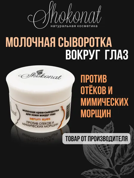 Молочная крем-сыворотка для кожи вокруг глаз против отеков и мимических морщин Шоконат, 20мл