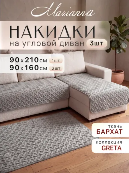 Marianna Накидки на диван и кресла Greta антискользящие