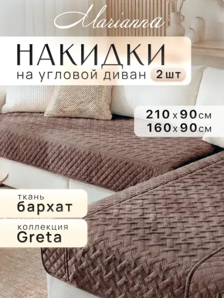 Marianna Накидки на диван угловой Greta New антискользящие