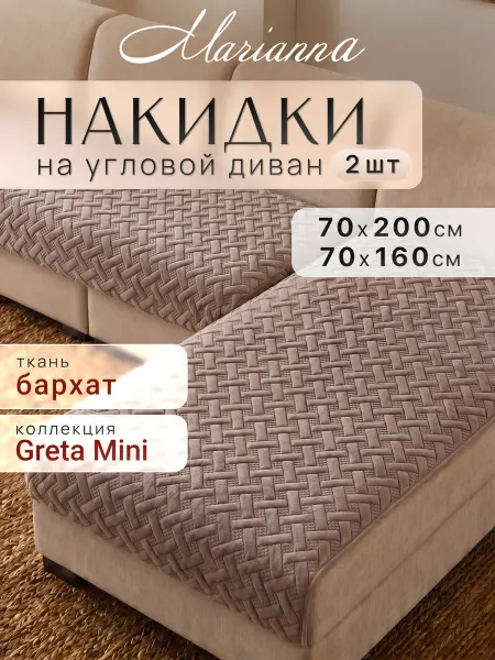 Marianna Накидки на угловой диван Greta Mini антискользящие