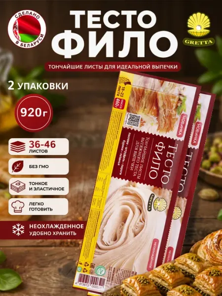 Gretta Тесто фило готовое для выпечки белорусское