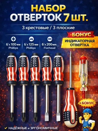 Набор отверток 7 шт с индикаторной отверткой — крестовые и плоские