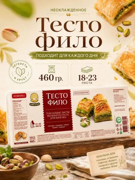 Gretta Белорусское готовое тесто фило для выпечки, тонкие листы