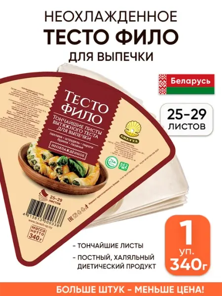 Gretta Белорусское тесто фило для выпечки готовое в упаковке