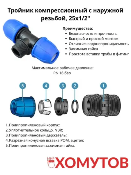 Тройник компрессионный с наружной резьбой NORMA 25х1 2 МИР ХОМУТОВ