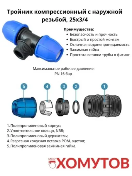 Тройник компрессионный с наружной резьбой NORMA 25х3 4 МИР ХОМУТОВ