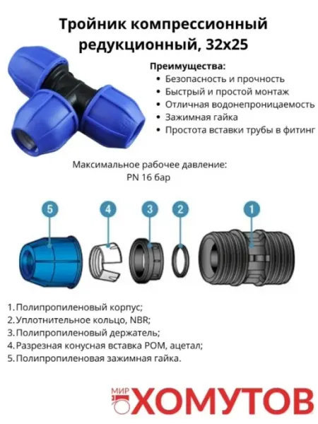 Тройник компрессионный переходной NORMA 32х25 МИР ХОМУТОВ
