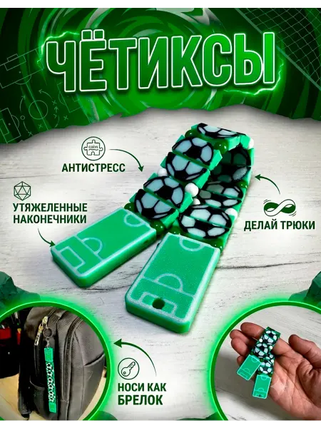 GreySpot Чётиксы - Футбол. Перекидные четки, брелок