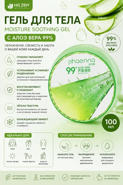 Гель для тела HG ZRIY Natural Aloe Vera, Moisture Soothing Gel, 100 мл