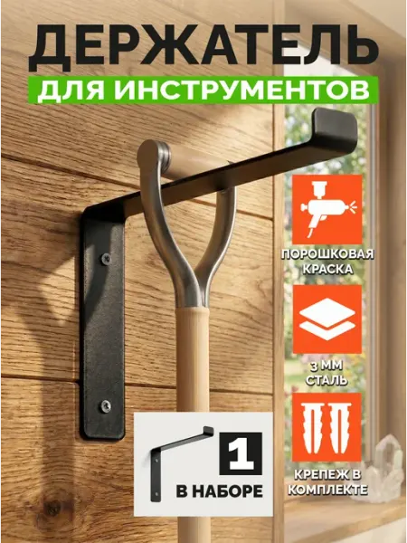 Griboedoff MP Держатель для садового инструмента