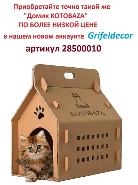 Grifeldecor Домик для животных для кошек Собак Когтеточка картонная Когт…