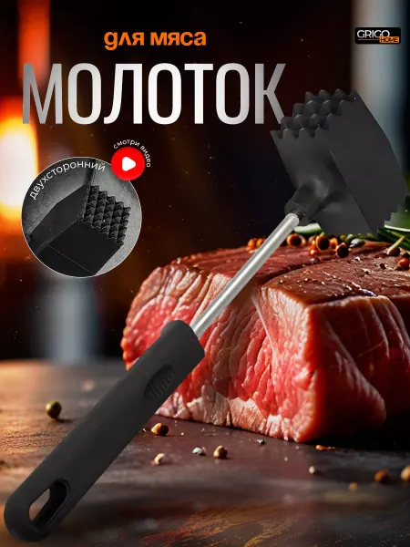 Grigo Home Молоток для мяса