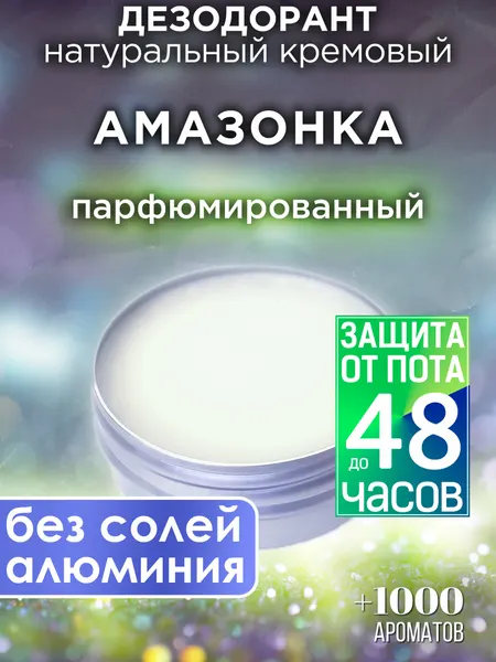Амазонка - натуральный кремовый дезодорант Аурасо, парфюмированный, для женщин и мужчин, унисекс