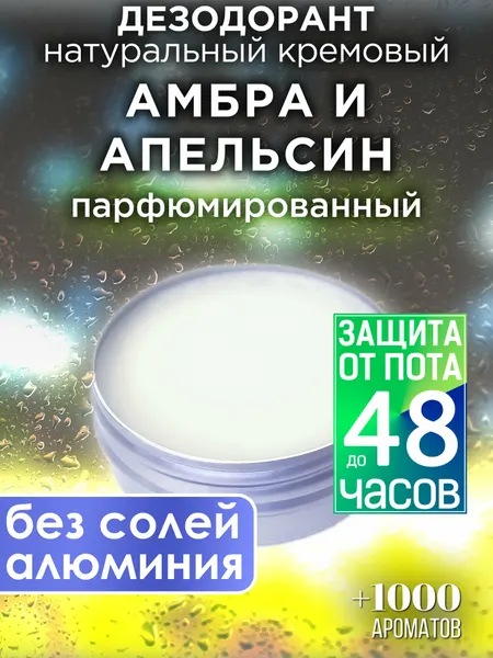 Амбра и апельсин - натуральный кремовый дезодорант Аурасо, парфюмированный, для женщин и мужчин, унисекс