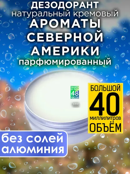 Ароматы Северной Америки - натуральный кремовый дезодорант Аурасо, парфюмированный, для женщин и мужчин, унисекс