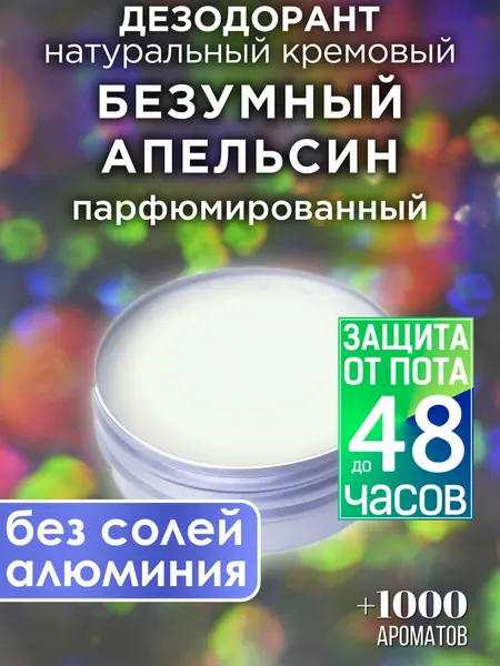 Безумный апельсин - натуральный кремовый дезодорант Аурасо, парфюмированный, для женщин и мужчин, унисекс