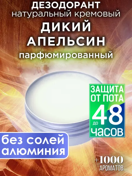 Дикий апельсин - натуральный кремовый дезодорант Аурасо, парфюмированный, для женщин и мужчин, унисекс