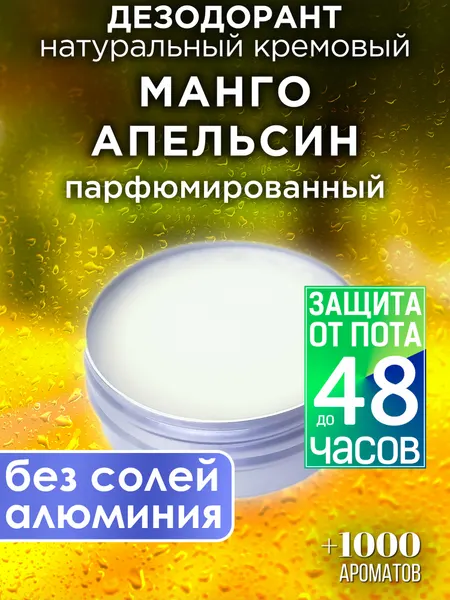 Манго апельсин - натуральный кремовый дезодорант Аурасо, парфюмированный, для женщин и мужчин, унисекс