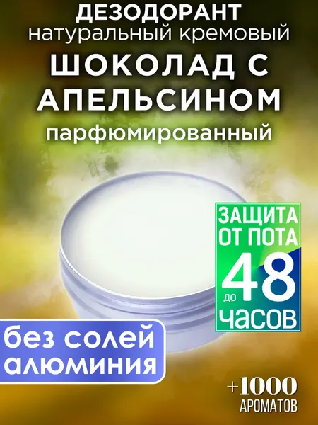 Шоколад с апельсином - натуральный кремовый дезодорант Аурасо, парфюмированный, для женщин и мужчин, унисекс