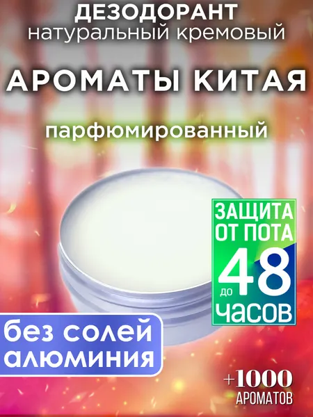Ароматы Китая - натуральный кремовый дезодорант Аурасо, парфюмированный, для женщин и мужчин, унисекс