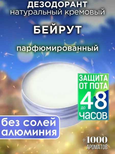 Бейрут - натуральный кремовый дезодорант Аурасо, парфюмированный, для женщин и мужчин, унисекс
